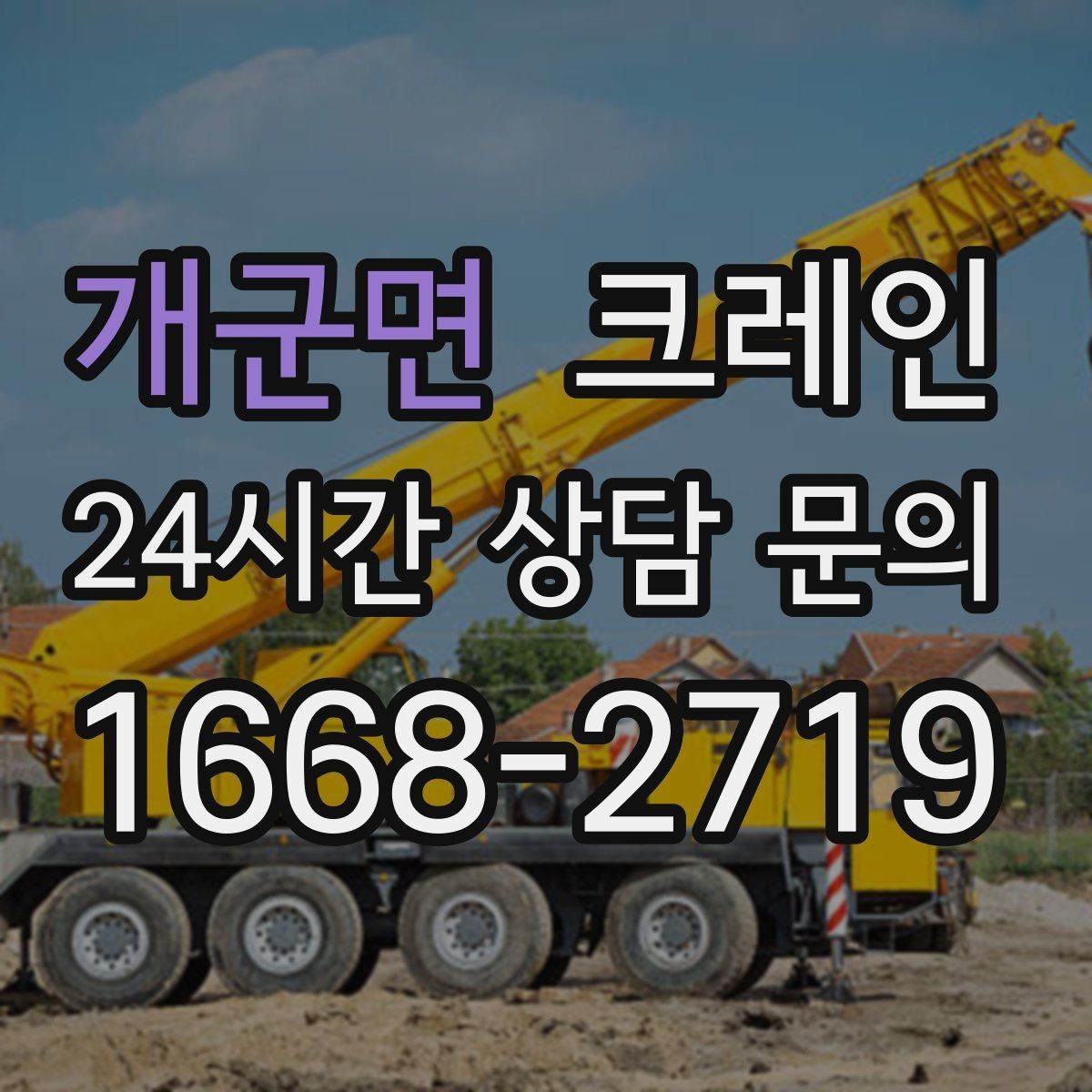 개군면 크레인 톤수 과하게 잡으면 생기는 손해