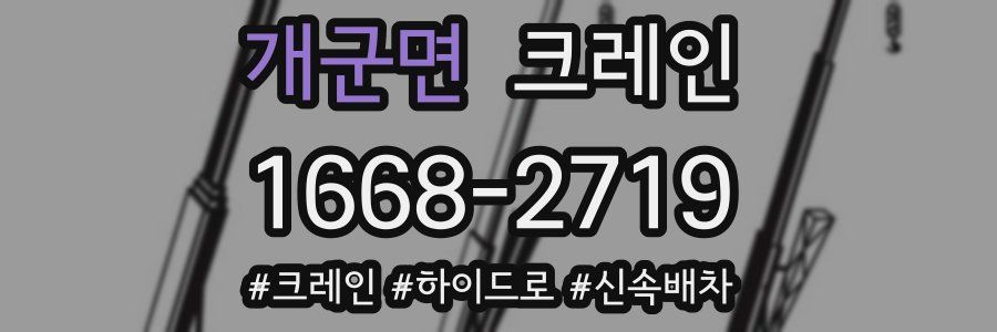 개군면 크레인 작업