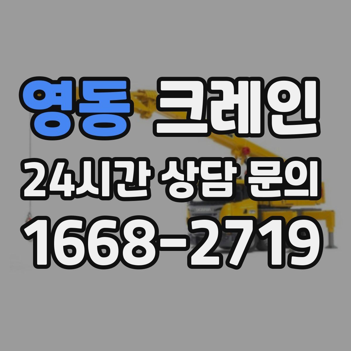 영동 크레인 빠른 투입을 위해 필요한 정보 정리