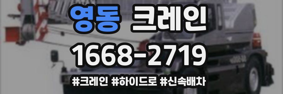 영동 크레인 작업