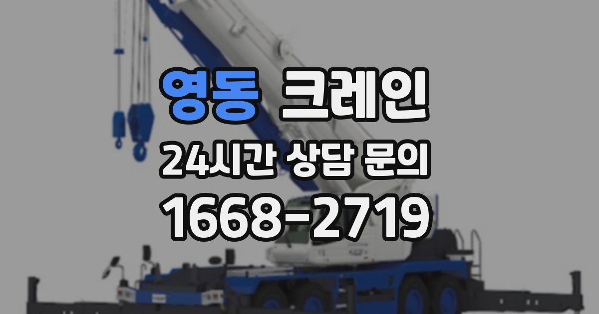 영동 크레인