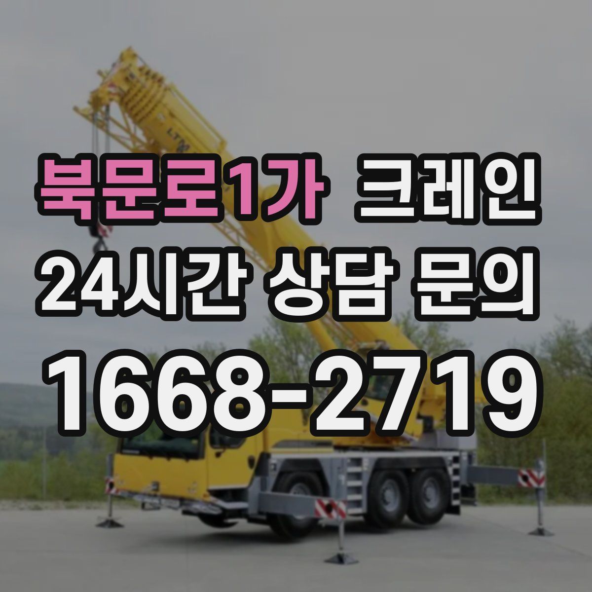 북문로1가 카고 크레인