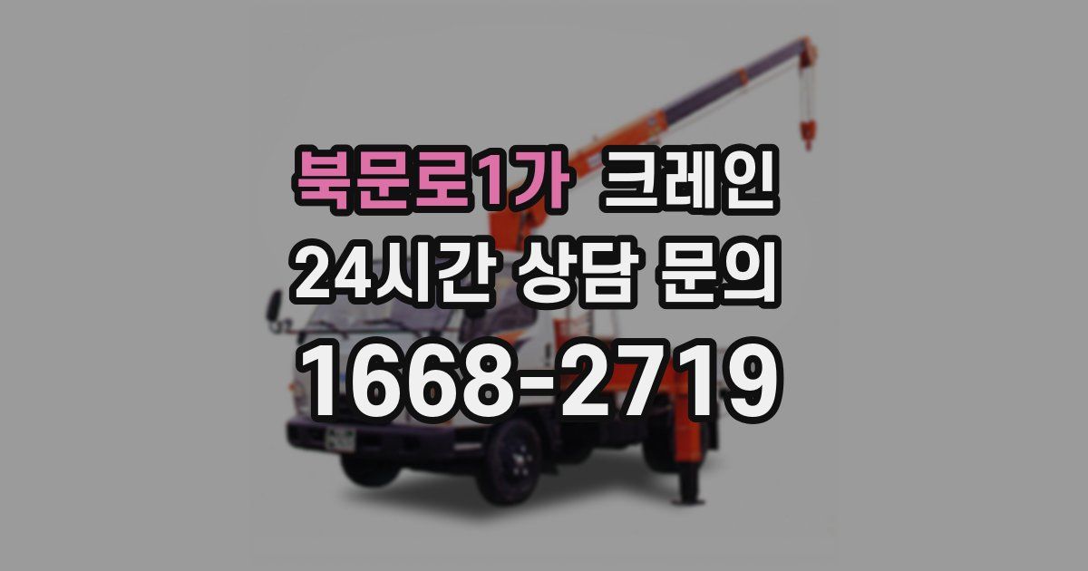 북문로1가 크레인