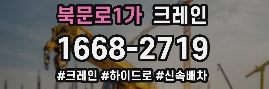 북문로1가 크레인 작업