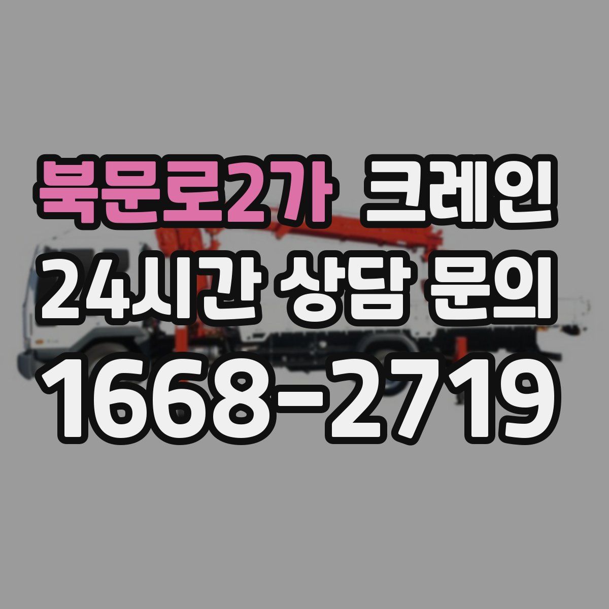 북문로2가 카고 크레인