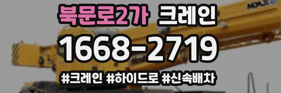 북문로2가 크레인 작업