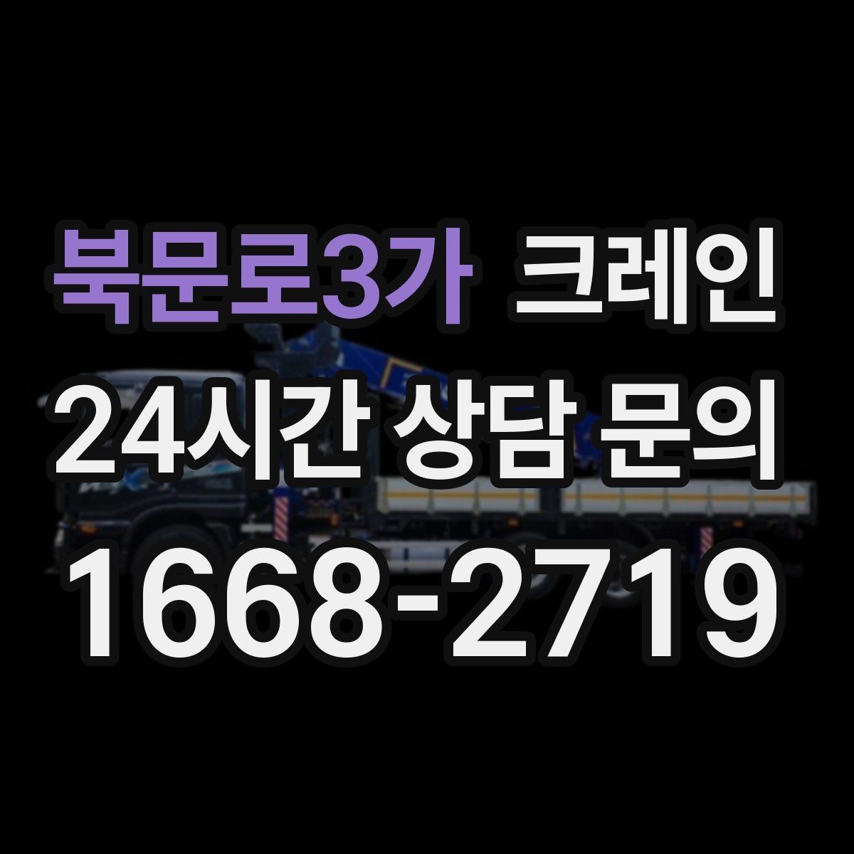 북문로3가 크레인 샌드위치판넬 양중 파손 줄이기