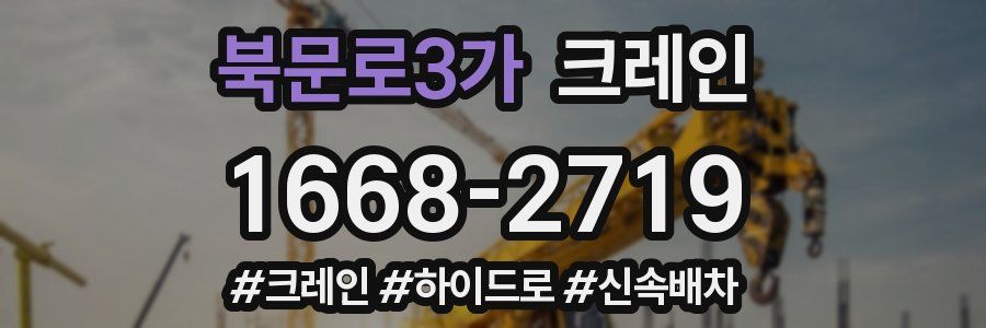 북문로3가 크레인 작업