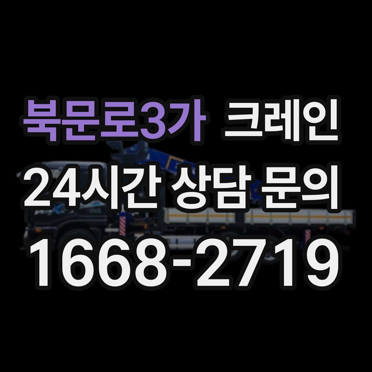 북문로3가 카고 크레인