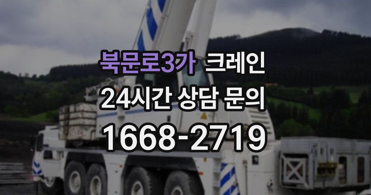 북문로3가 크레인