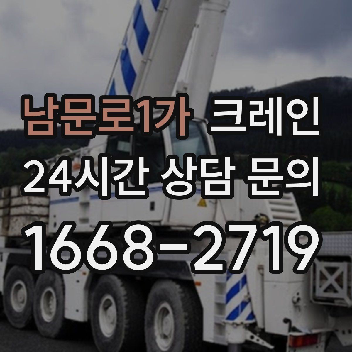 남문로1가 크레인 하역과 적치를 동시에 끝내는 순서