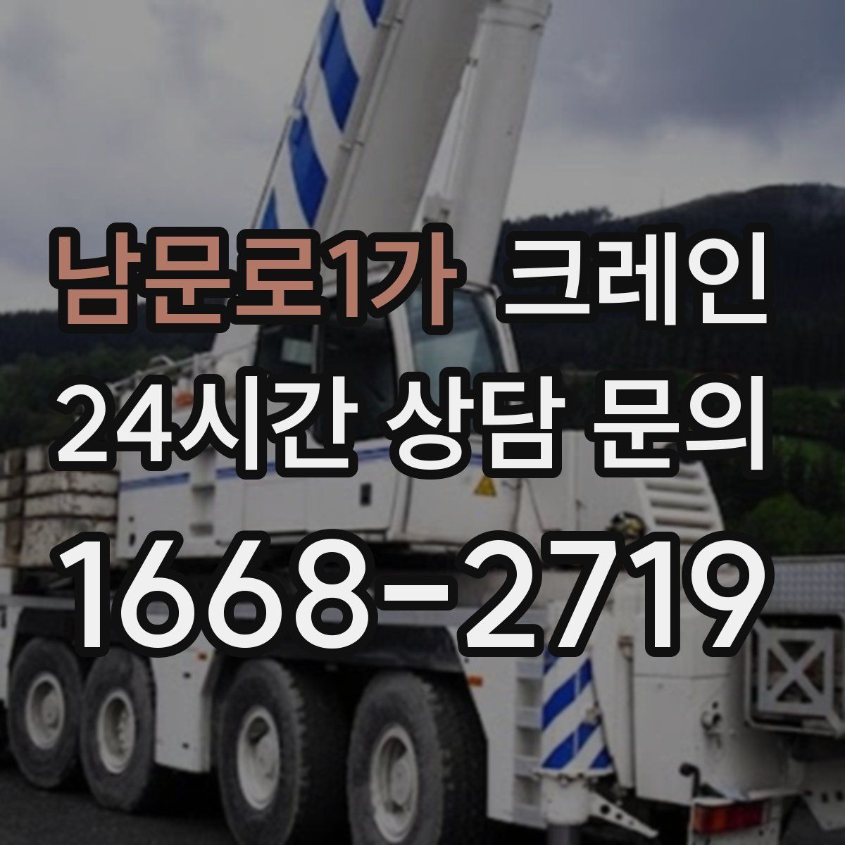 남문로1가 카고 크레인