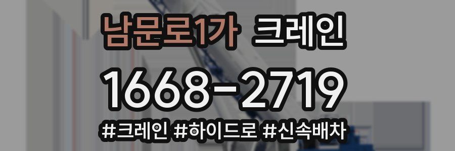 남문로1가 크레인 작업