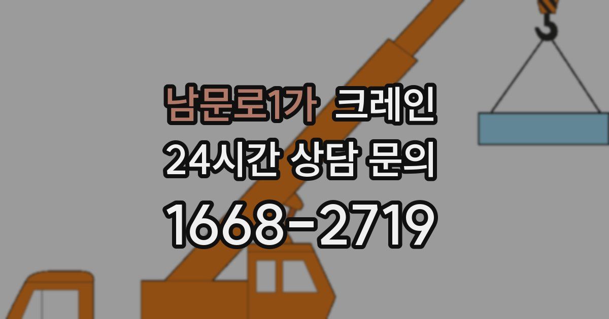 남문로1가 크레인