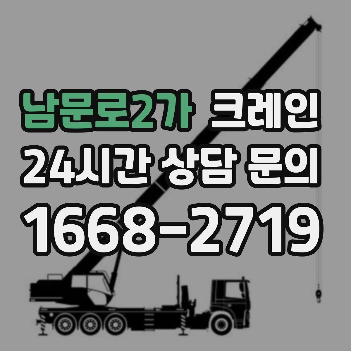 남문로2가 크레인 반입 반출이 많은 현장 운영 팁