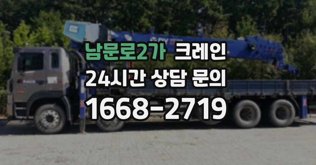 남문로2가 크레인