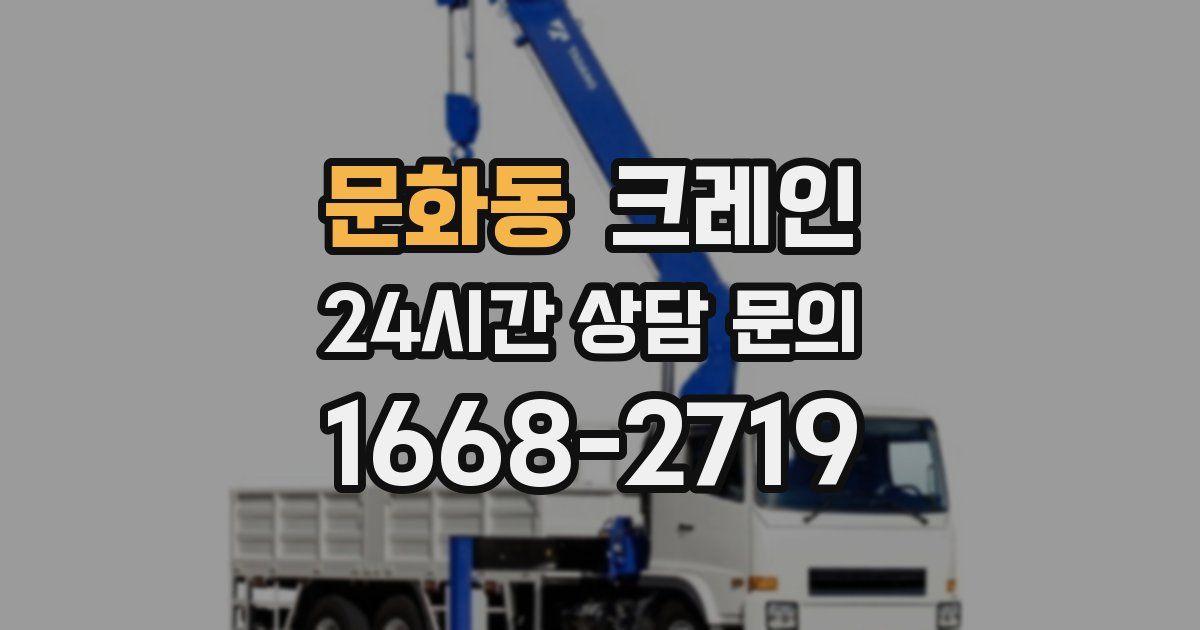 문화동 크레인