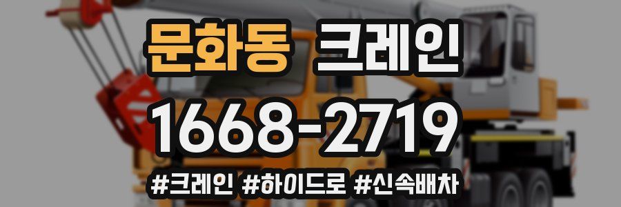 문화동 크레인 작업