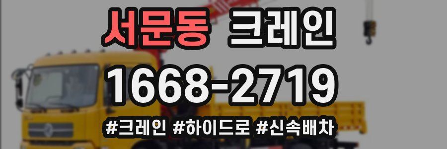 서문동 크레인 작업