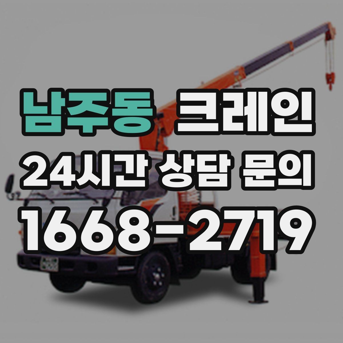 남주동 크레인 장비 반입 전 진입로부터 확인하세요