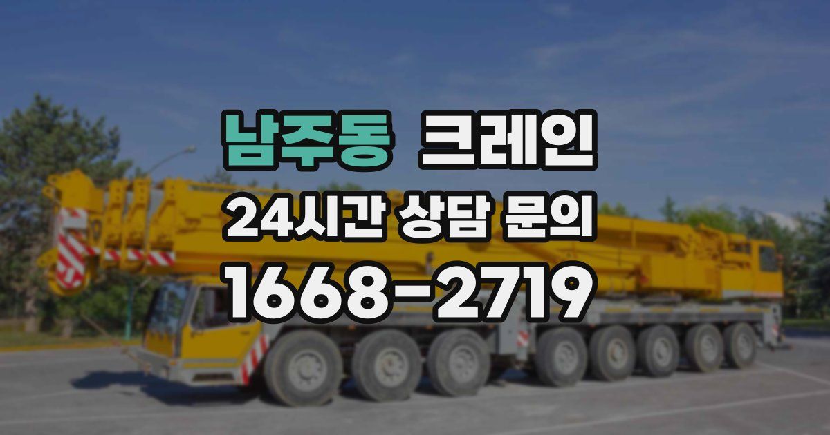남주동 크레인