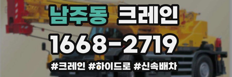 남주동 크레인 작업