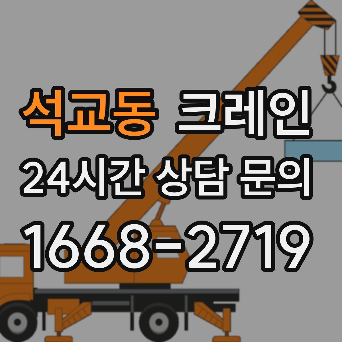 석교동 카고 크레인