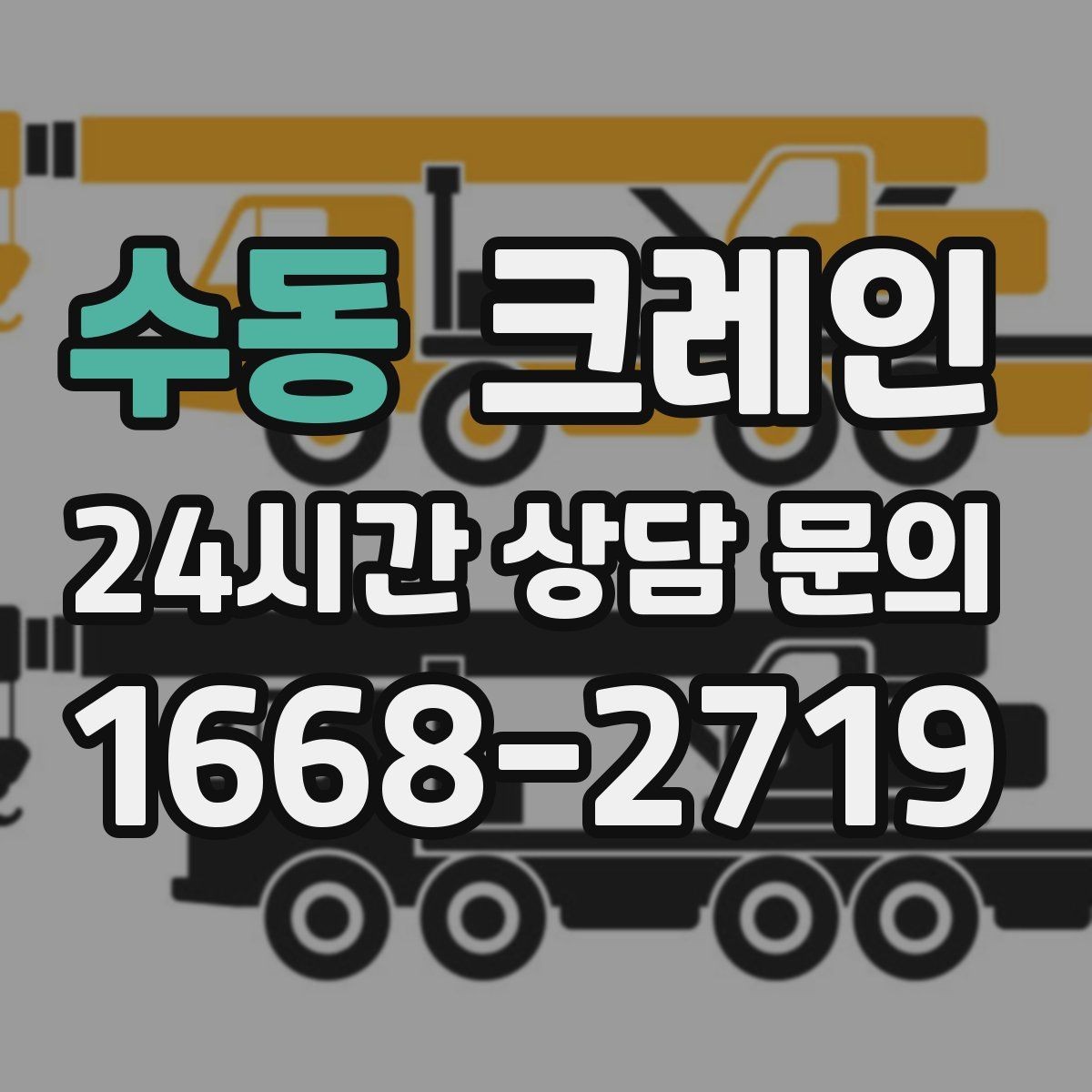 수동 크레인 석재 팔레트 하역 시 주의사항