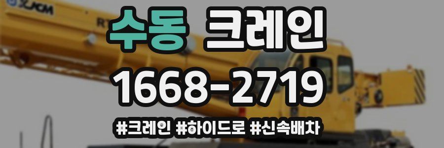 수동 크레인 작업