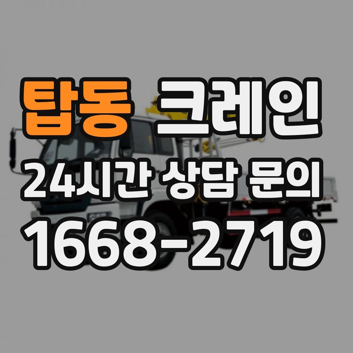 탑동 크레인 일정이 촉박할 때 우선순위 잡기