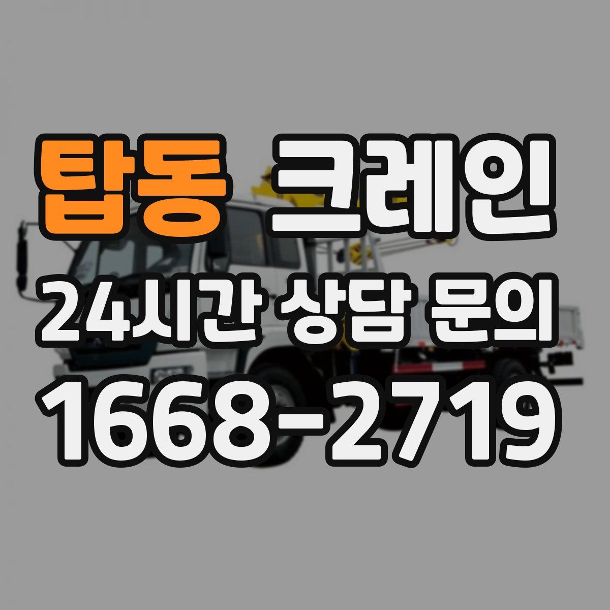 탑동 카고 크레인