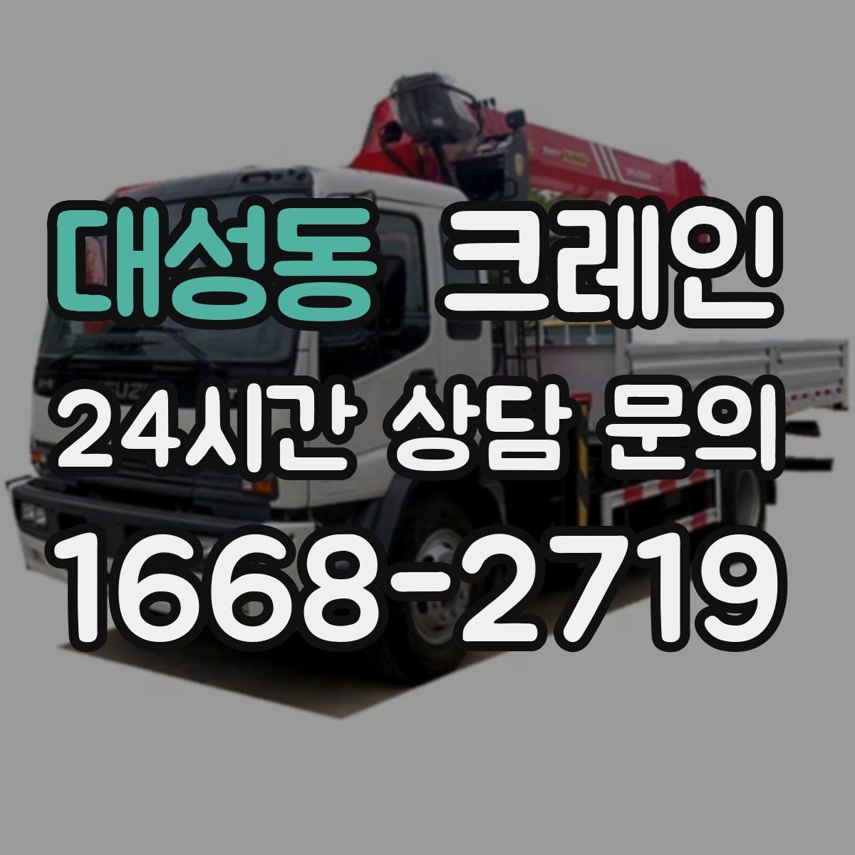 대성동 크레인 자재 무게를 모를 때 안전하게 진행