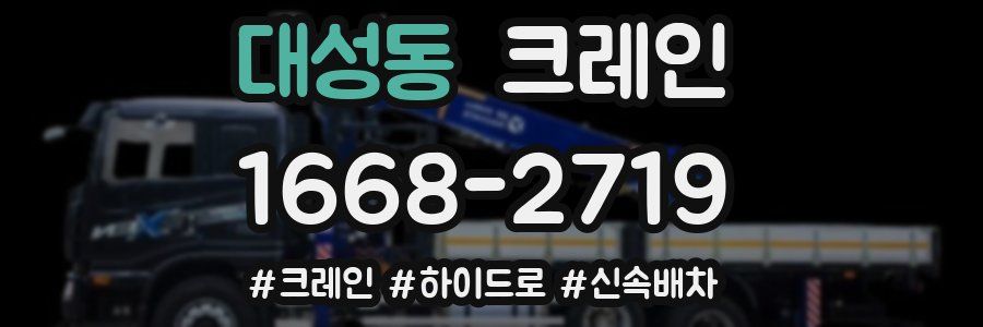 대성동 크레인 작업