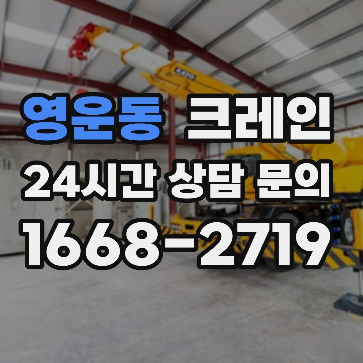 영운동 크레인 공장 증축 자재 반입 일정 잡기