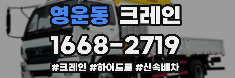 영운동 크레인 작업