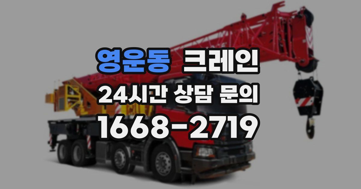 영운동 크레인