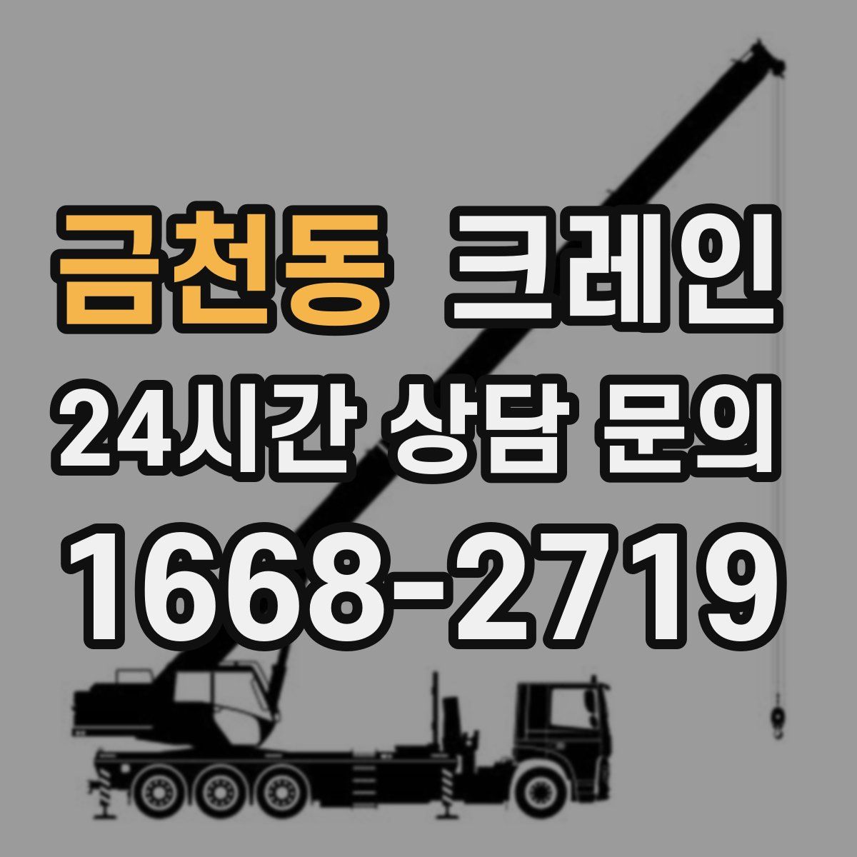 금천동 카고 크레인