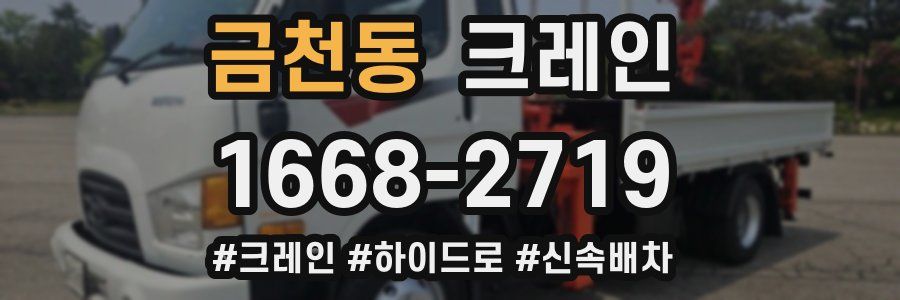 금천동 크레인 작업