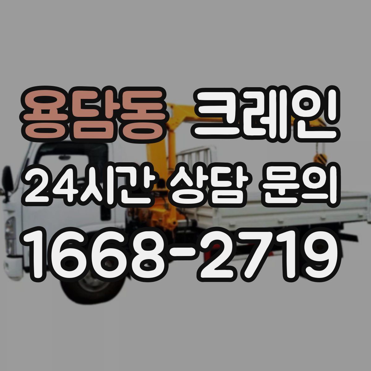 용담동 카고 크레인