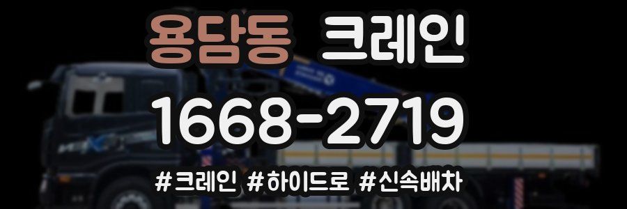 용담동 크레인 작업