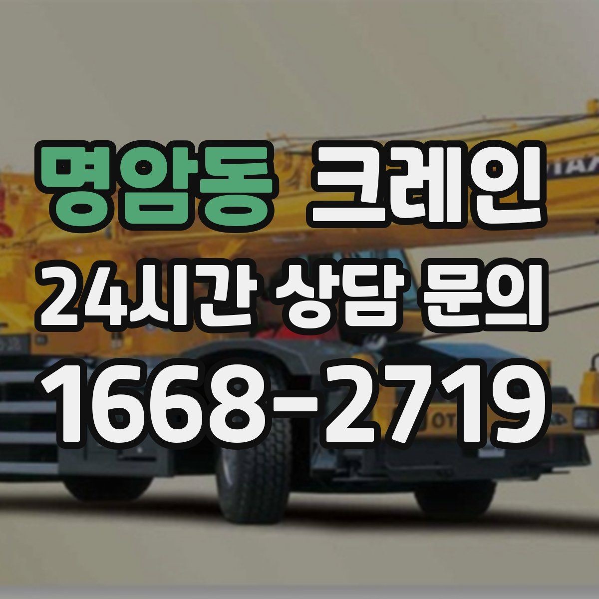 명암동 크레인 위험성 평가가 중요한 현장 사례