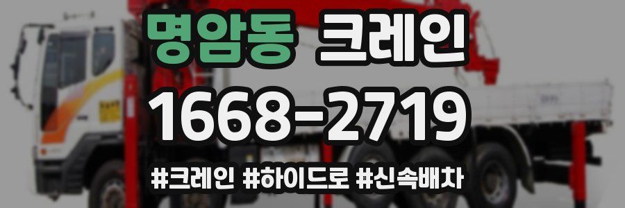 명암동 크레인 작업