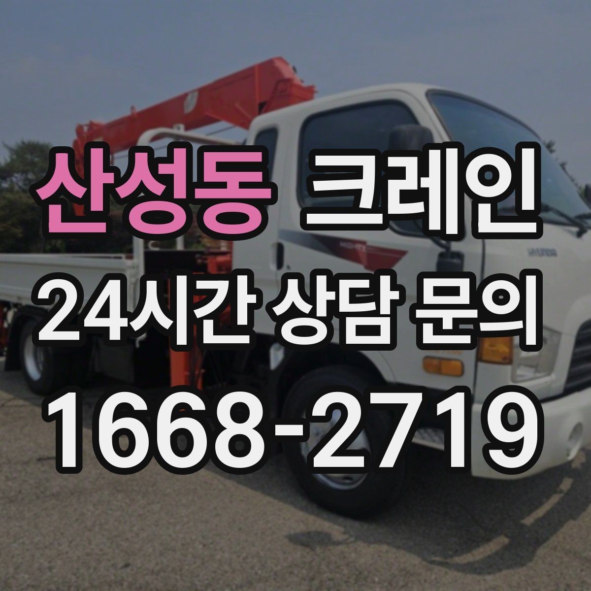 산성동 크레인 작업 범위를 미리 정하면 비용이 줄어요