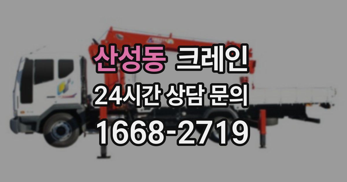 산성동 크레인