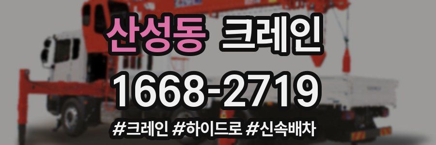산성동 크레인 작업