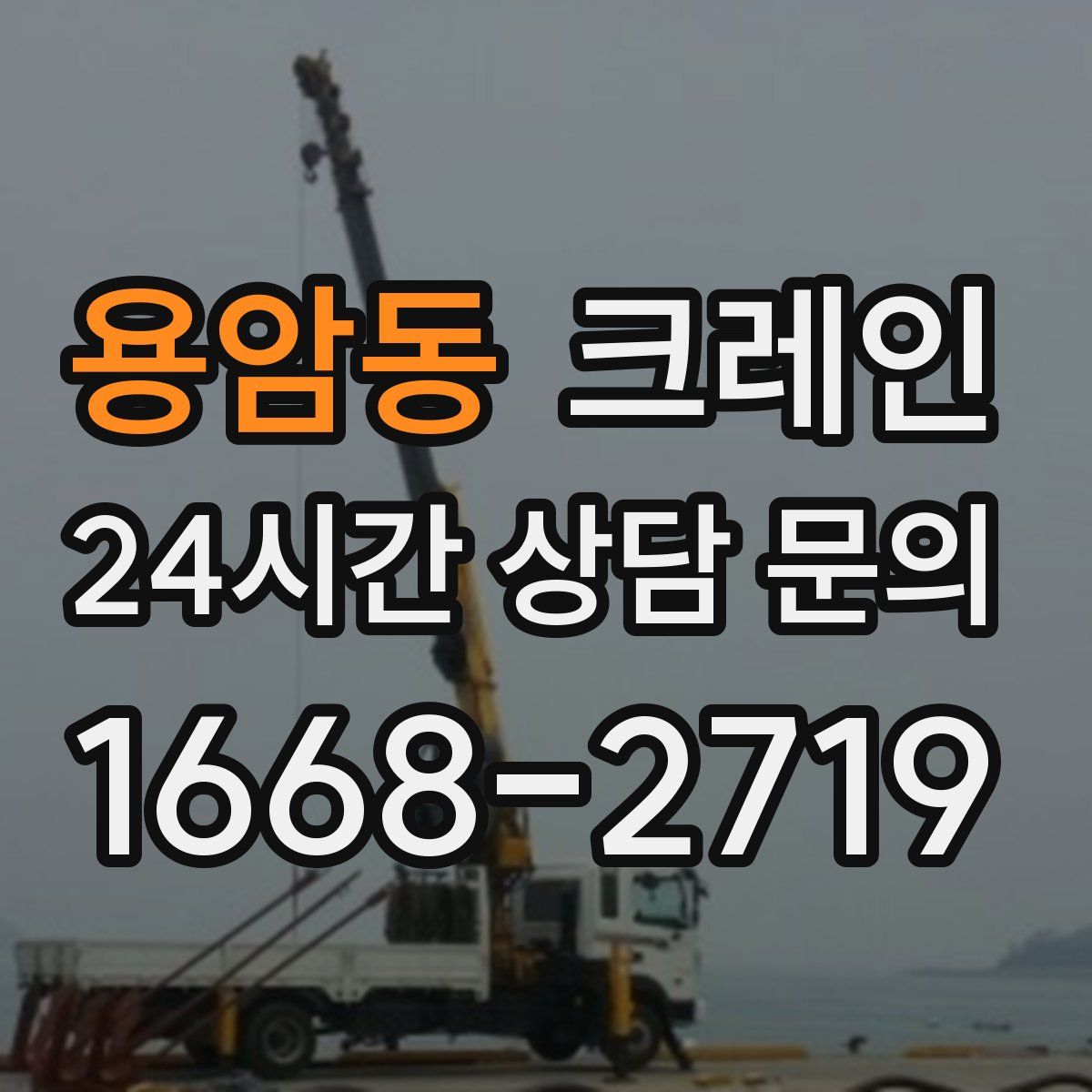용암동 카고 크레인