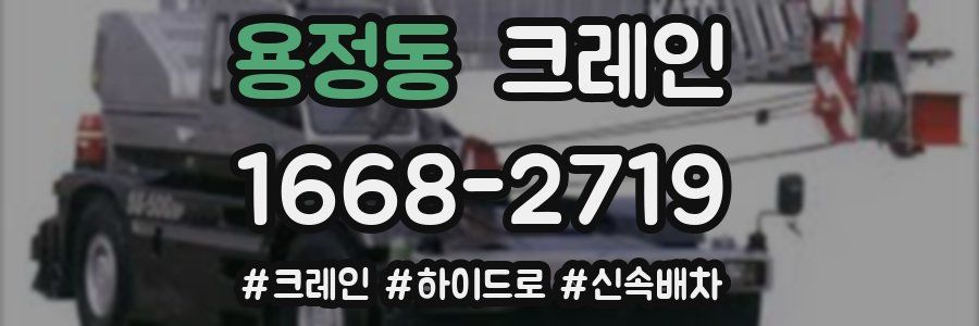 용정동 크레인 작업