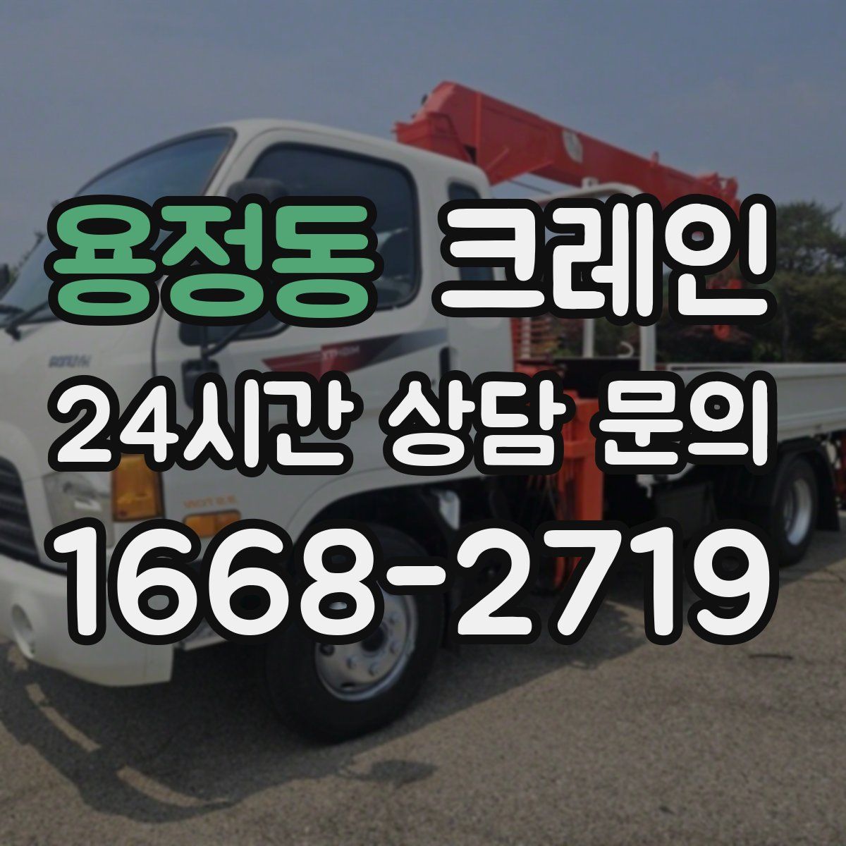 용정동 카고 크레인