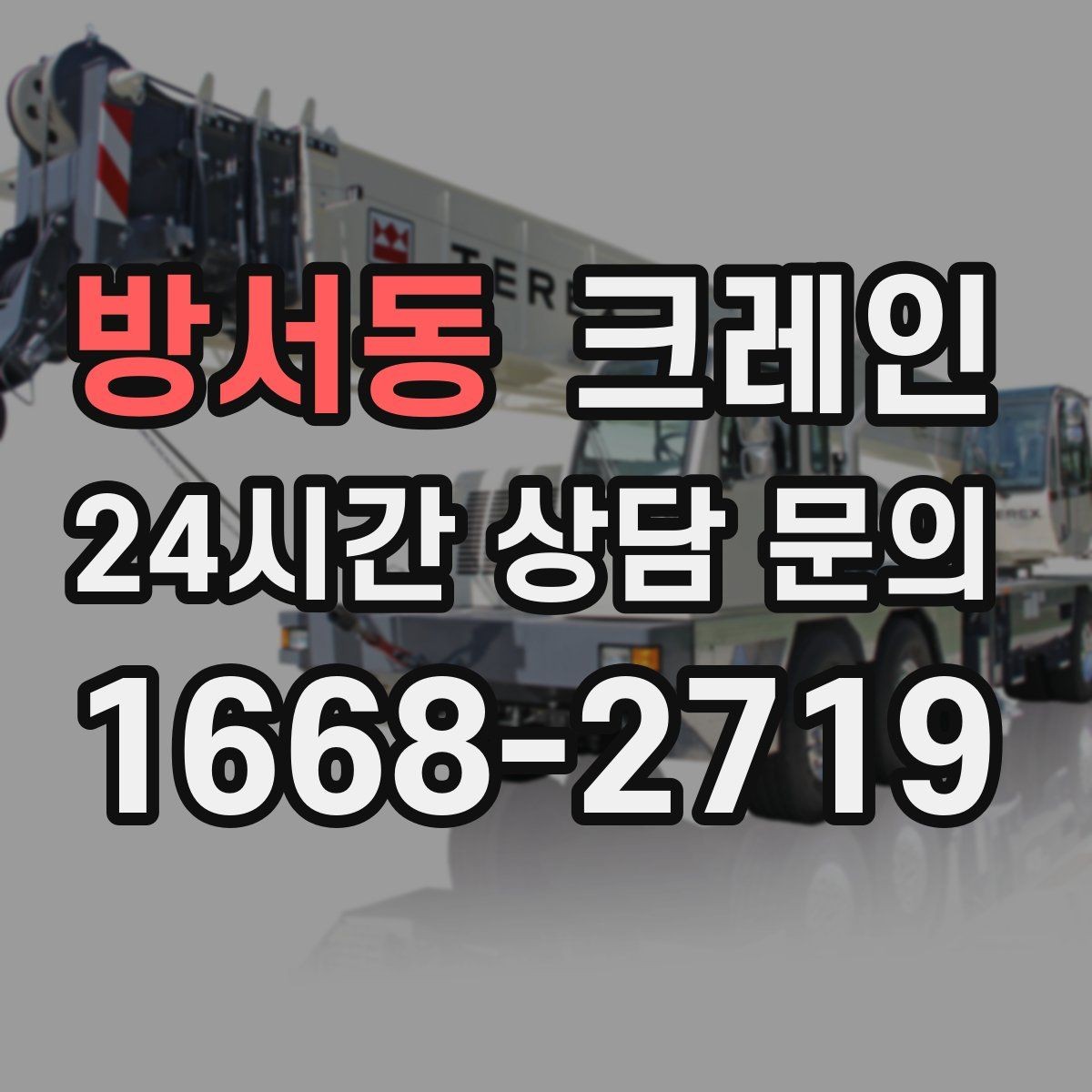 방서동 크레인 도심 상가 앞 하역 안전하게 진행
