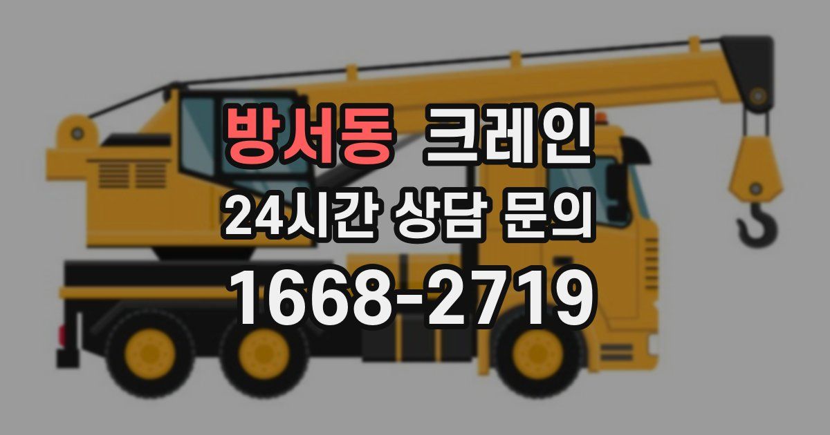 방서동 크레인